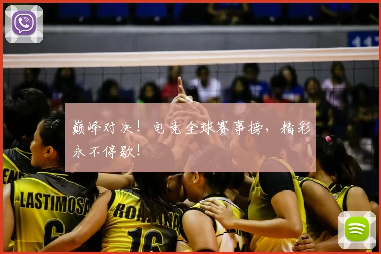 巅峰对决！电竞全球赛事榜，精彩永不停歇！
