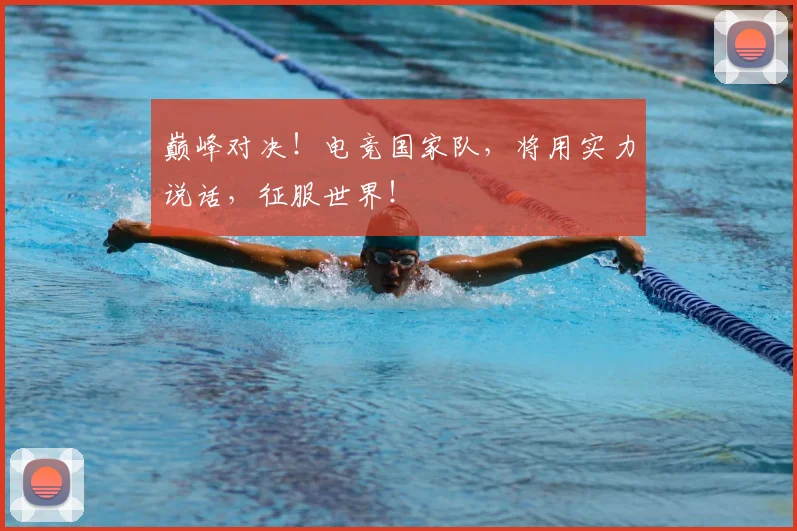 巅峰对决！电竞国家队，将用实力说话，征服世界！